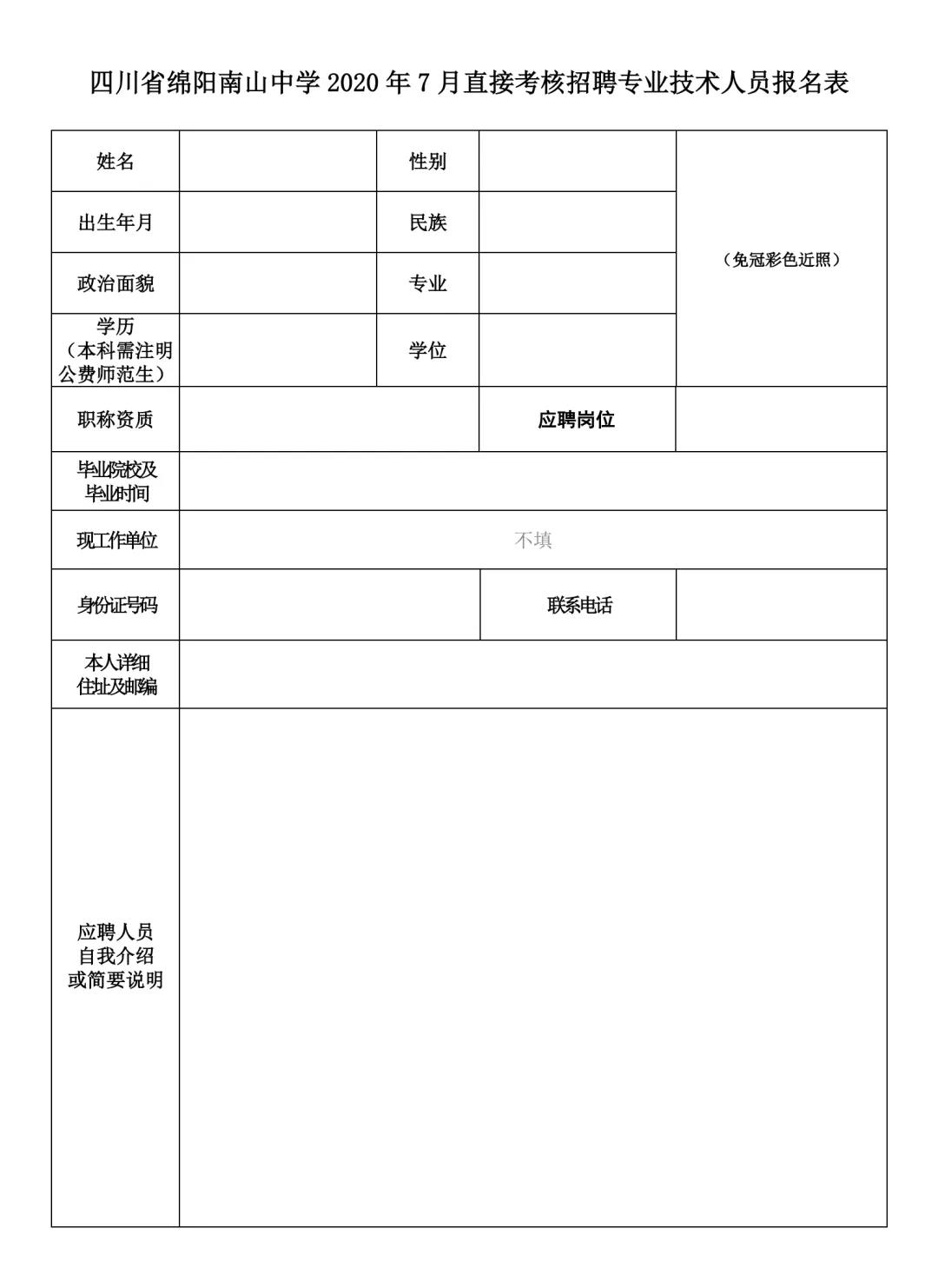 四川省绵阳南山中学关于2020年7月直接考核招聘教师公告