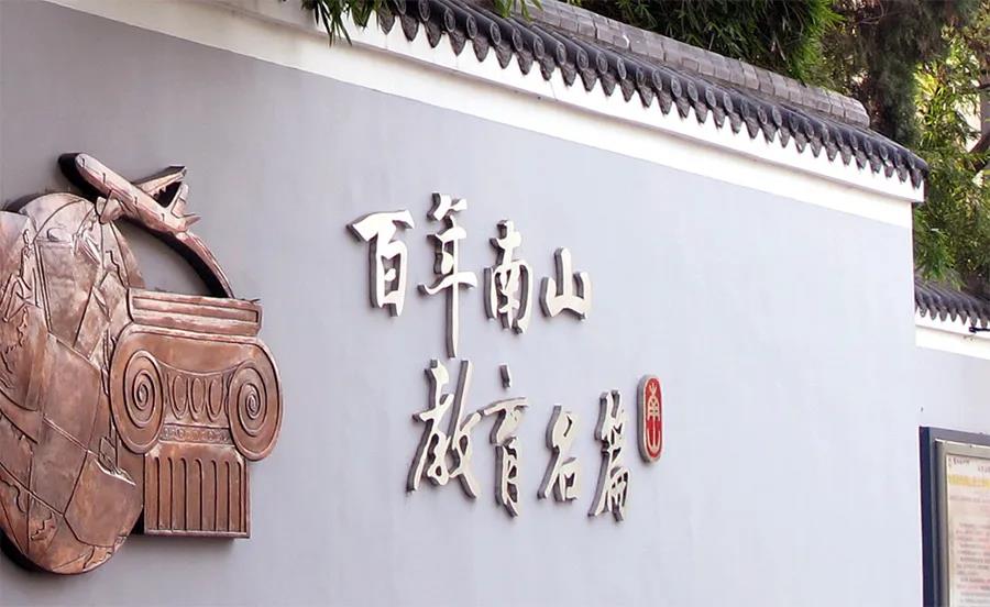 四川省绵阳南山中学关于2020年7月直接考核招聘教师公告