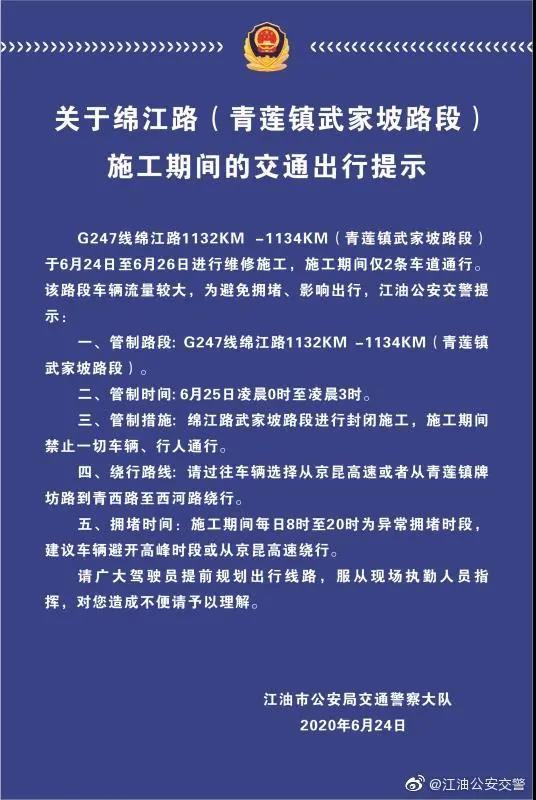 江油交通丨6月24日~26日，江油青莲武家坡路段封闭施工