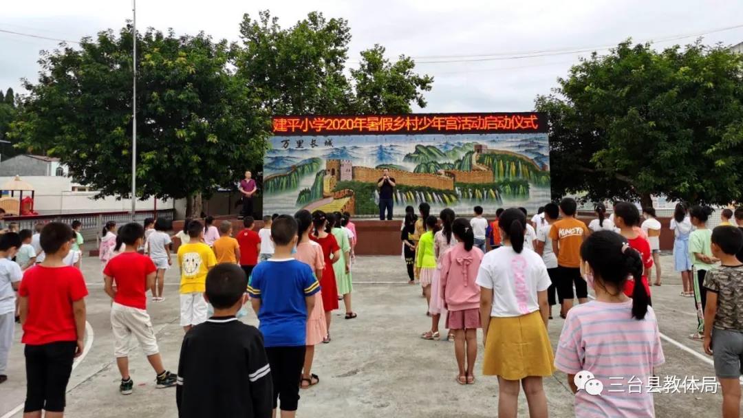 关爱留守儿童，三台县建平小学暑假乡村少年宫活动开始了！